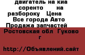 двигатель на киа соренто D4CB на разбороку › Цена ­ 1 - Все города Авто » Продажа запчастей   . Ростовская обл.,Гуково г.